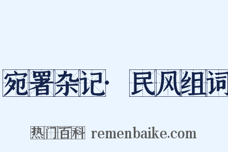 宛署杂记·民风组词是什么意思的图片
